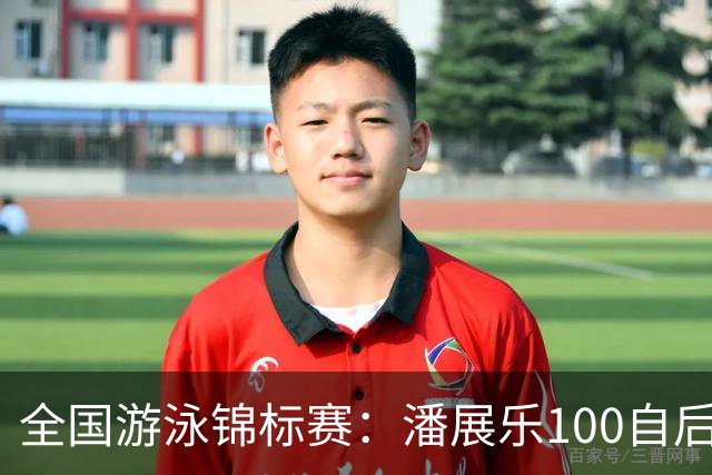 全国游泳锦标赛：潘展乐100自后程发力逆转，46秒20成功摘金