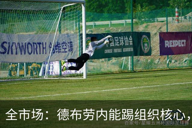 全市场：德布劳内能踢组织核心，后撤或克制罗马