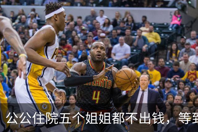 公公住院五个姐姐都不出钱，等到出院那天，公婆的决定出人意料