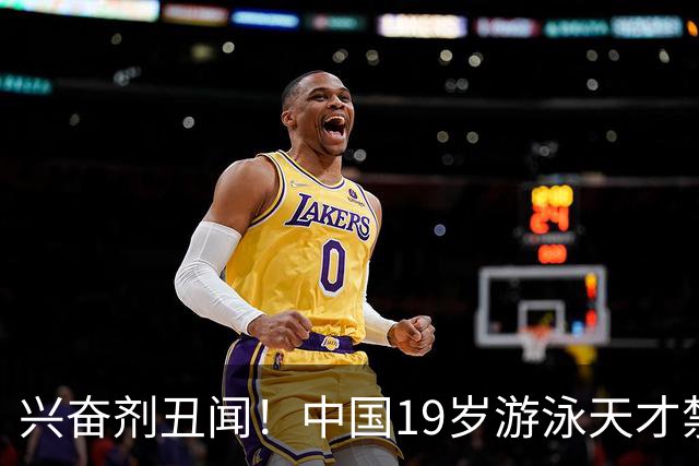 兴奋剂丑闻！中国19岁游泳天才禁赛2年，奥运资格作废教练仅警告