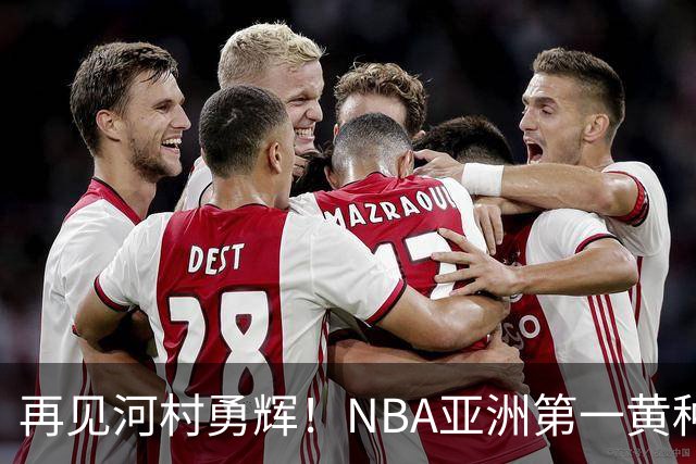 再见河村勇辉！NBA亚洲第一黄种人控卫被裁，八村塁做出回应