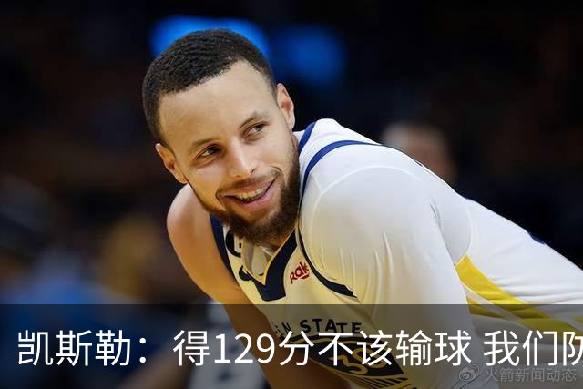 凯斯勒：得129分不该输球 我们防守崩溃&让对手得136分不可接受