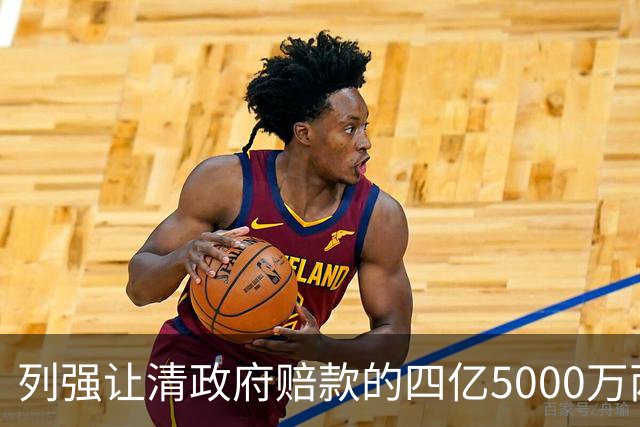 列强让清政府赔款的四亿5000万两白银，在今天值多少钱？