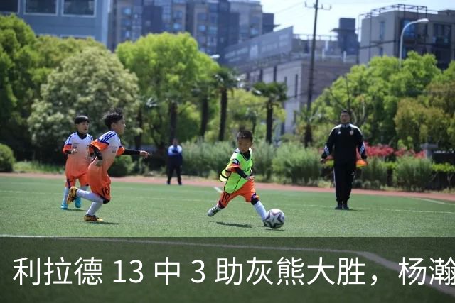 利拉德 13 中 3 助灰熊大胜，杨瀚森第五中锋，巴特尔一纪录稳如泰山