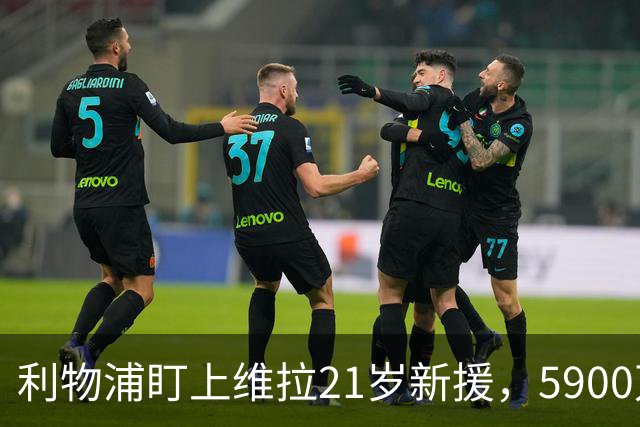 利物浦盯上维拉21岁新援，5900万先生刚踢6周就要被挖？