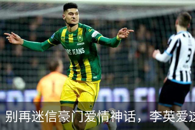 别再迷信豪门爱情神话，李英爱这波同图，戳破多少人的幻想