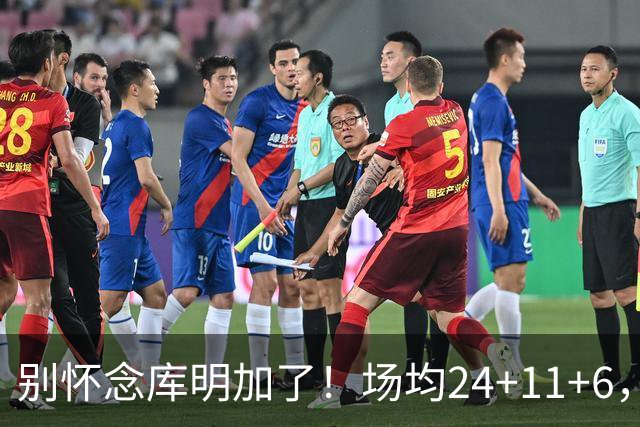 别怀念库明加了！场均24+11+6，命中率超65%，他才是勇士未来接班人