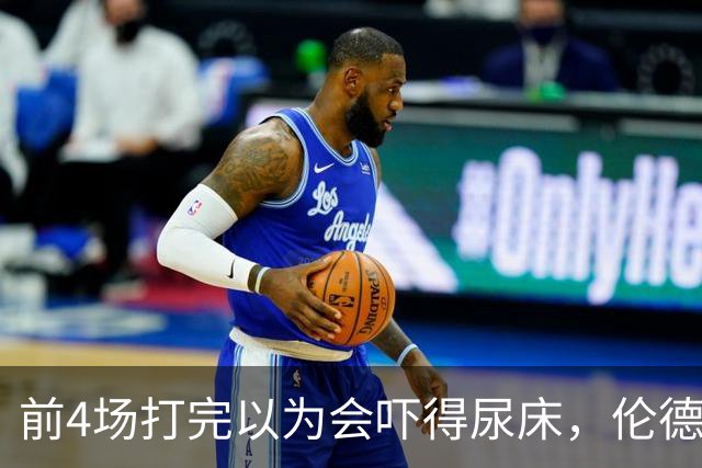 前4场打完以为会吓得尿床，伦德博格靠库里追梦找回信心