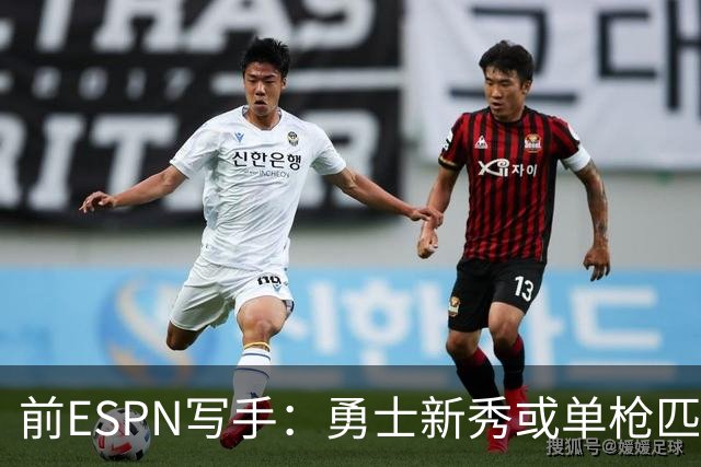 前ESPN写手：勇士新秀或单枪匹马救库里时代