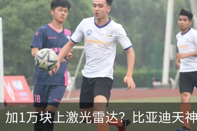 加1万块上激光雷达？比亚迪天神之眼B和C，销售不会告诉你3个真相