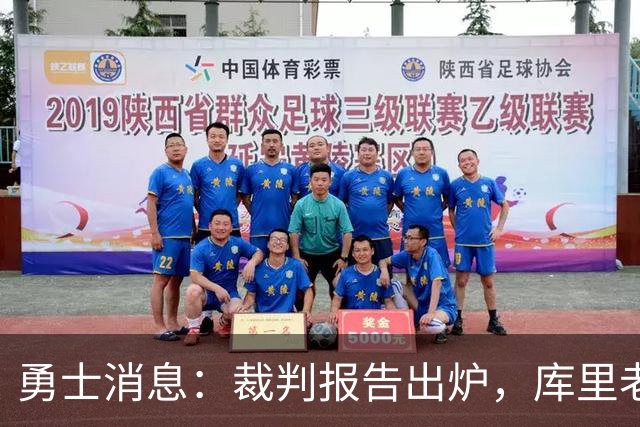 勇士消息：裁判报告出炉，库里老来得哨，战湖人出场更新