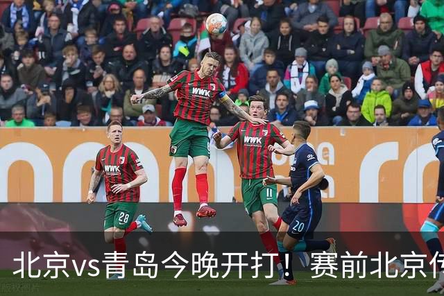 北京vs青岛今晚开打！赛前北京传来李楠消息 青岛刘维伟说的很实在