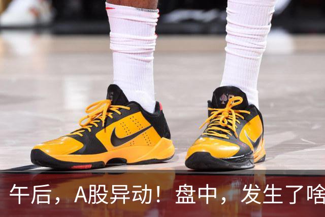 午后，A股异动！盘中，发生了啥？