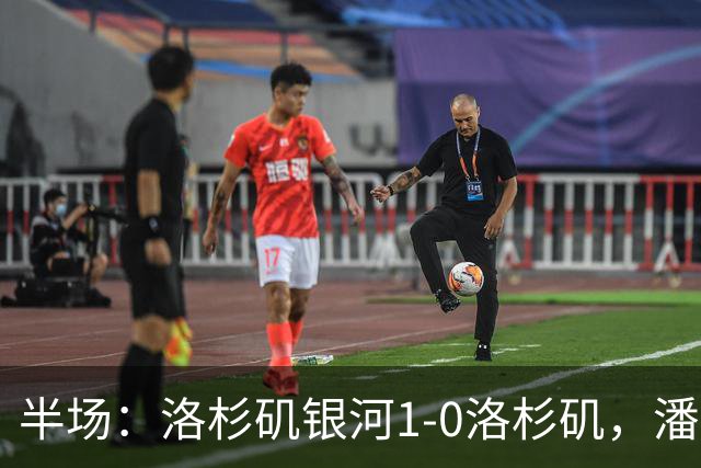 半场：洛杉矶银河1-0洛杉矶，潘特希尔破门，孙兴慜进球被吹