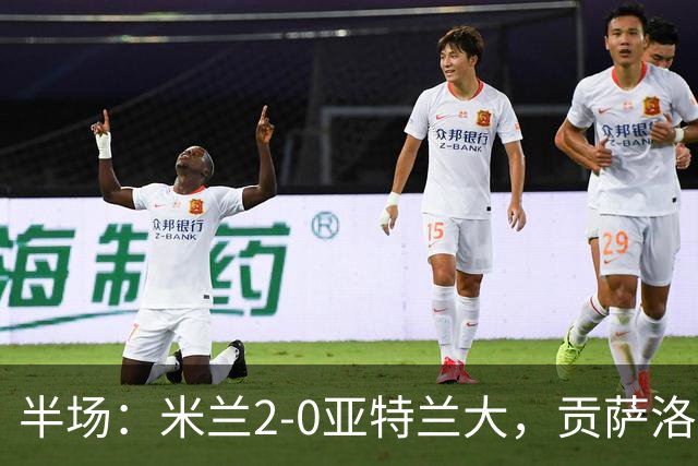 半场：米兰2-0亚特兰大，贡萨洛-拉莫斯点射，拉比奥破门