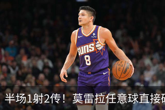 半场1射2传！莫雷拉任意球直接破门，米兰3-1领先国米！