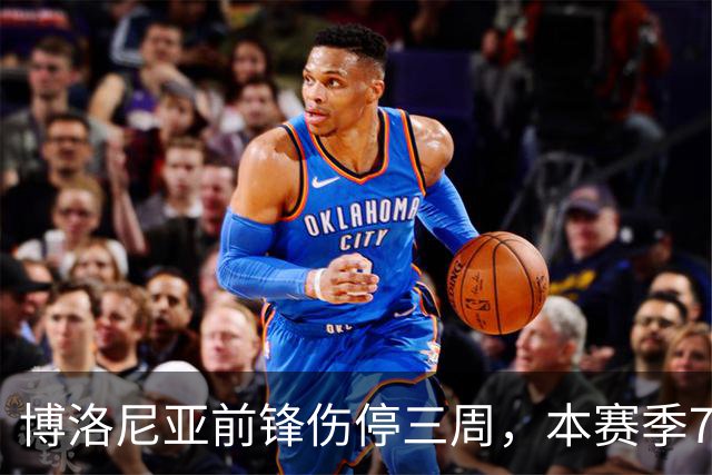 博洛尼亚前锋伤停三周，本赛季7场联赛仅进1球