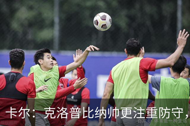 卡尔：克洛普比纳帅更注重防守，在克洛普手下每人都会拼尽全力
