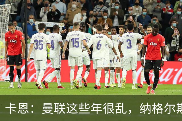 卡恩：曼联这些年很乱，纳格尔斯曼要不要去那里得自己想清楚