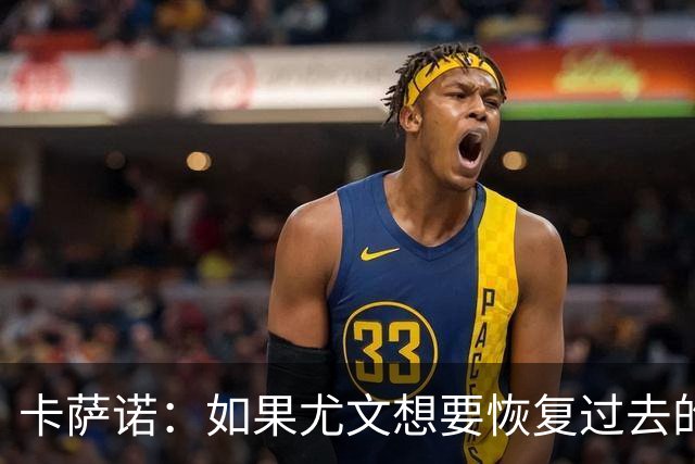 卡萨诺：如果尤文想要恢复过去的辉煌，就必须请回阿涅利担任主席