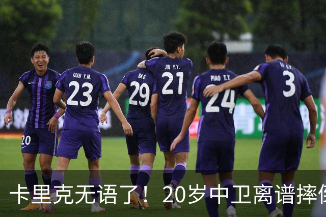 卡里克无语了！20岁中卫离谱摔倒送空门 曼联5分钟连丢2球 球迷退场