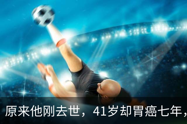 原来他刚去世，41岁却胃癌七年，是家喻户晓的歌手，没孩子没结婚