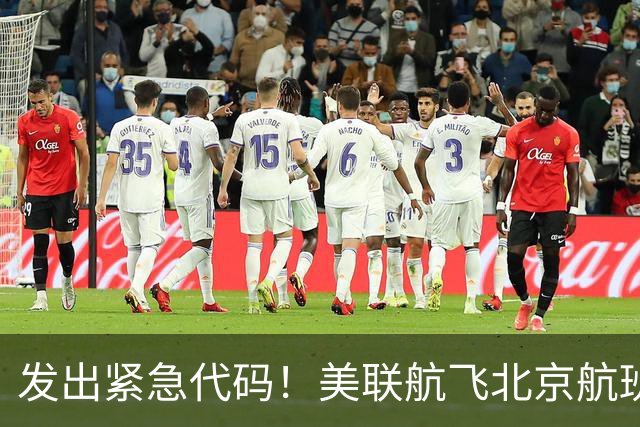 发出紧急代码！美联航飞北京航班起飞后空中盘旋，载着262人被迫返航