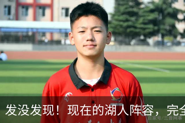 发没发现！现在的湖人阵容，完全就是弱化版的开拓者
