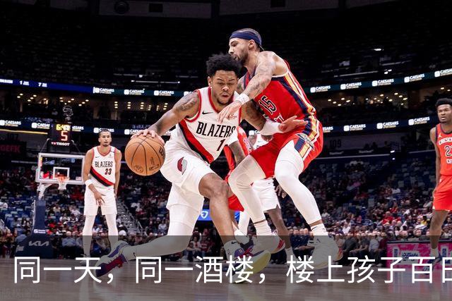 同一天，同一酒楼，楼上孩子百日宴，楼下办婚礼…男主角，是同一人。