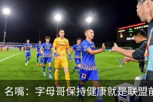 名嘴：字母哥保持健康就是联盟前三，去热火是今夏最佳操作