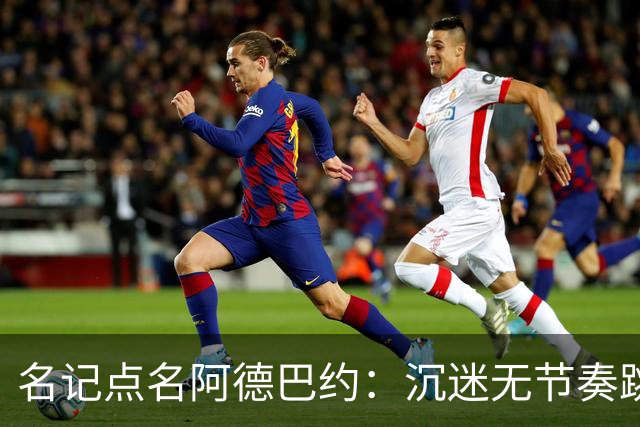 名记点名阿德巴约：沉迷无节奏跳投，丢了内线优势