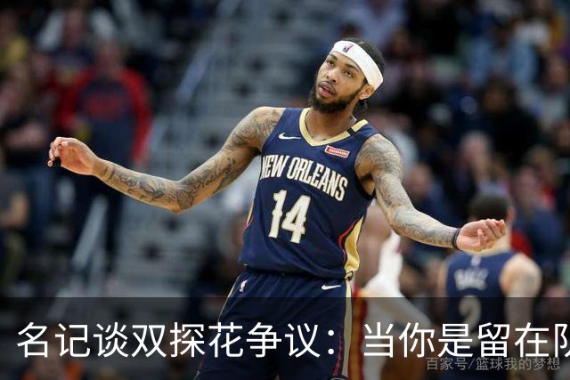 名记谈双探花争议：当你是留在队中的那个人时 保持风度当然容易