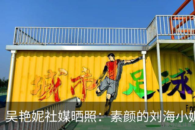 吴艳妮社媒晒照：素颜的刘海小妮，她好可爱呀