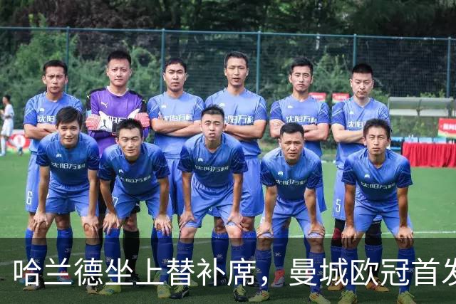哈兰德坐上替补席，曼城欧冠首发名单出炉
