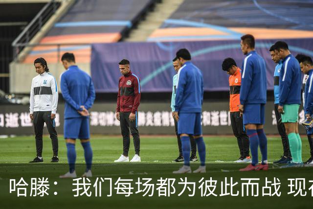 哈滕：我们每场都为彼此而战 现在更是为杰伦威和华莱士而战