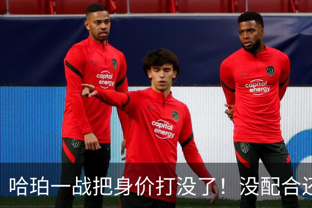 哈珀一战把身价打没了！没配合还无脑攻框，快点去替补吧！