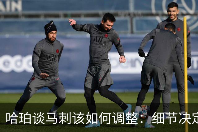 哈珀谈马刺该如何调整：细节决定成败 全队需提升防守