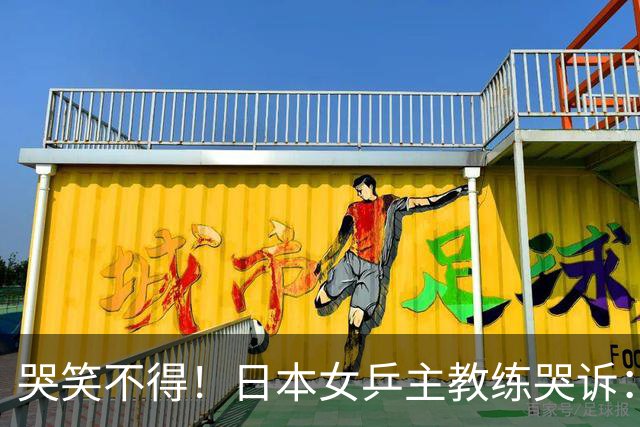 哭笑不得！日本女乒主教练哭诉：松岛辉空脾气一上来，你没发现吗，我都管不了他，混双决赛打完想请他过来接受冠军采访，结果两次上门碰壁