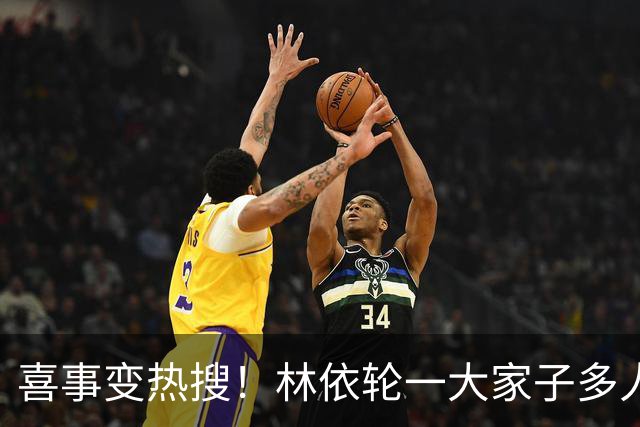 喜事变热搜！林依轮一大家子多人是外籍，只剩他本人是中国籍