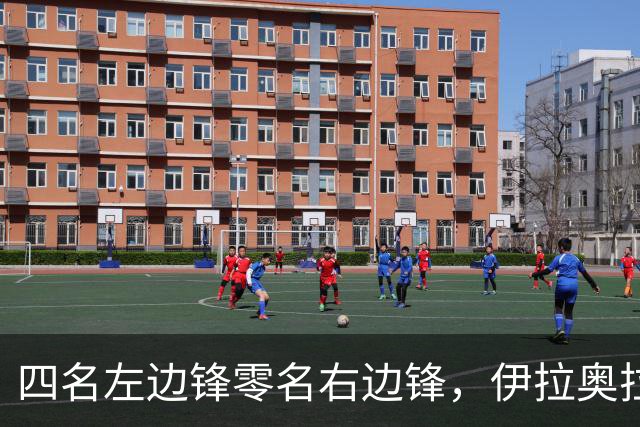 四名左边锋零名右边锋，伊拉奥拉把17岁小将改造成右路答案