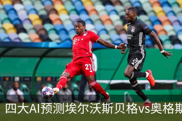 四大AI预测埃尔沃斯贝格vs奥格斯堡：三家看客胜，Kimi猜平局