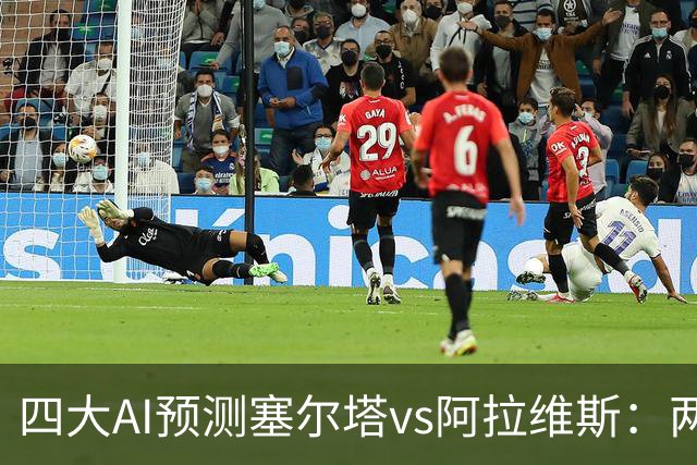 四大AI预测塞尔塔vs阿拉维斯：两家看好平局，Kimi支持主胜