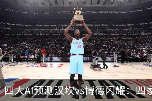 四大AI预测汉坎vs博德闪耀：四家一致看好客胜