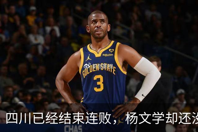 四川已经结束连败，杨文学却还没有，邱彪2战仅给他12分钟遭质疑