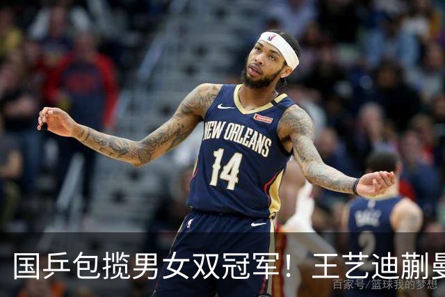 国乒包揽男女双冠军！王艺迪蒯曼赢中日对决，林诗栋黄友政胜队友