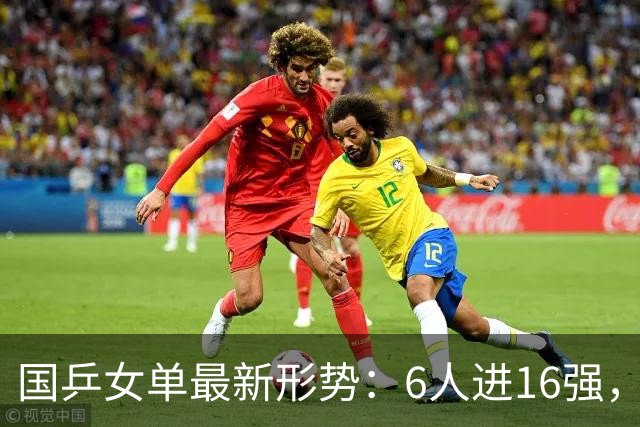 国乒女单最新形势：6人进16强，王曼昱PK陈熠，3场外战，蒯曼对手待定！