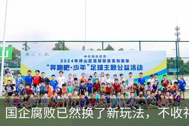 国企腐败已然换了新玩法，不收礼也能闷声发大财！