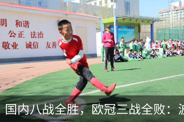 国内八战全胜，欧冠三战全败：波尔图主场0比1不敌埃因霍温