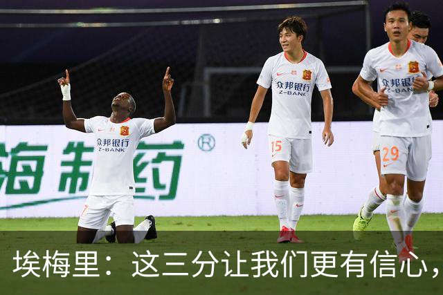 埃梅里：这三分让我们更有信心，现在要专心备战曼城