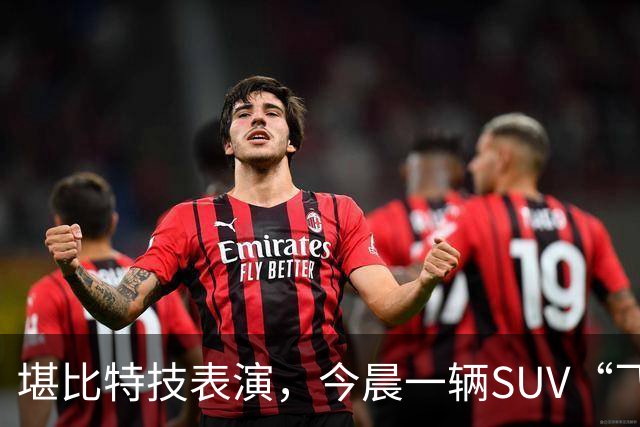 堪比特技表演，今晨一辆SUV“飞骑”水泥桥护栏